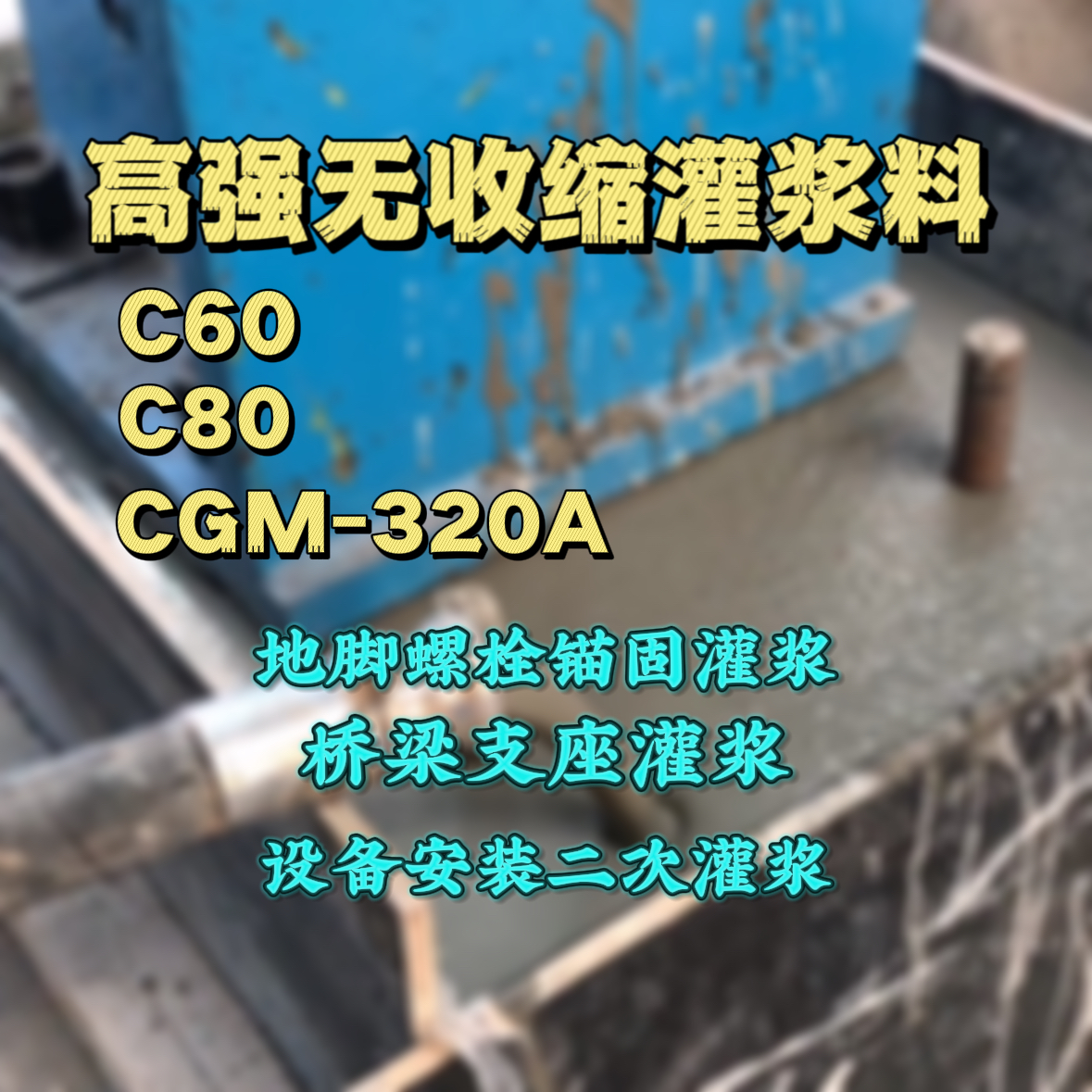 周至C60灌浆料